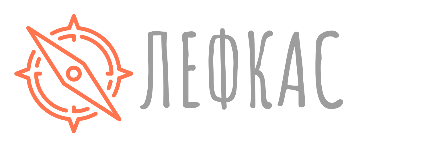 Лефкас